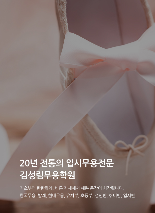 20260826170929_IL48vD1H.jpg_carousel_김성림무용학원_성북구위치, 성인취미발레, 어린이발레, 유아발레, 입시발레, 한국무용입시, 입시무용, 현대무용입시