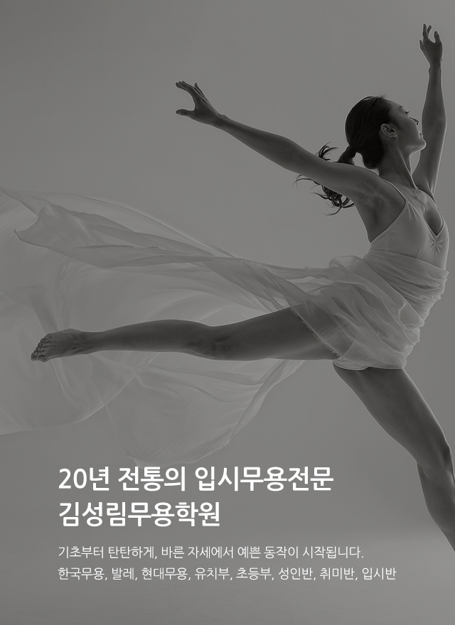 20260826170929_l2RU4fNW.jpg_carousel_김성림무용학원_성북구위치, 성인취미발레, 어린이발레, 유아발레, 입시발레, 한국무용입시, 입시무용, 현대무용입시